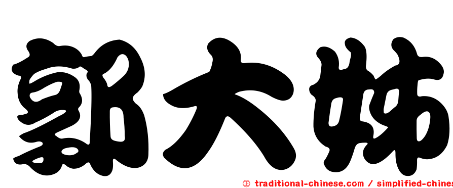 郭大姊