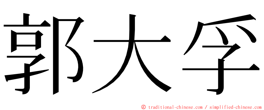 郭大孚 ming font