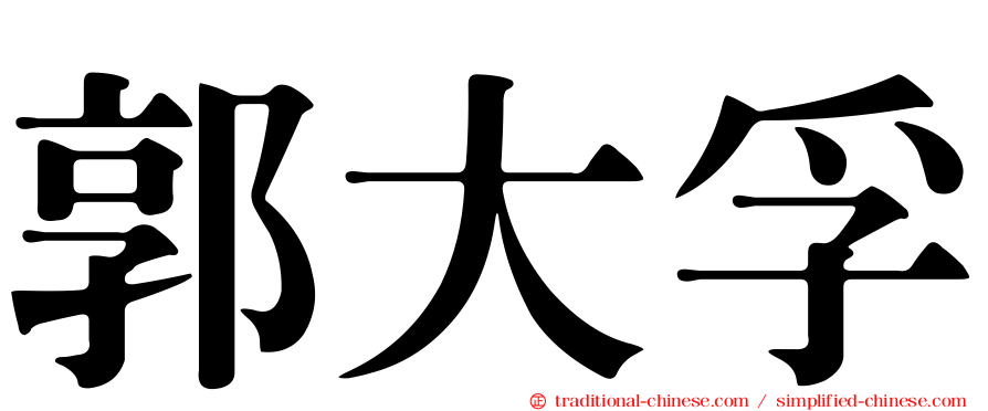 郭大孚
