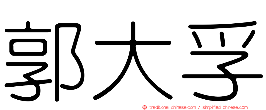 郭大孚