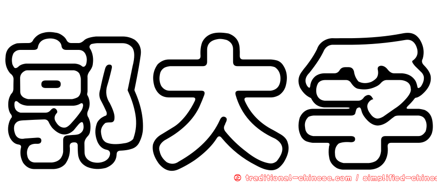 郭大孚