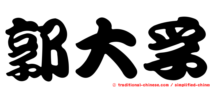 郭大孚