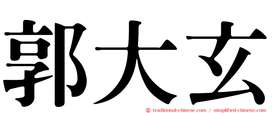郭大玄