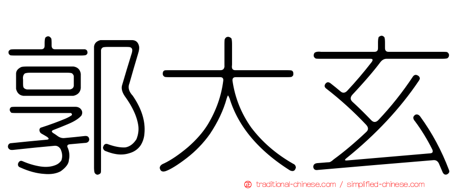 郭大玄