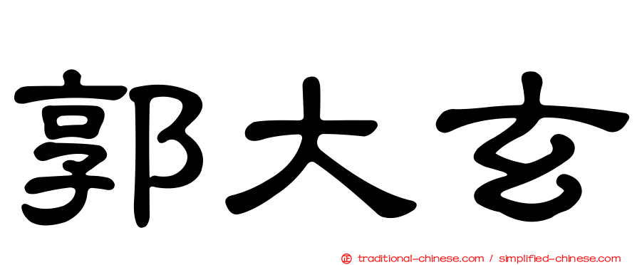 郭大玄