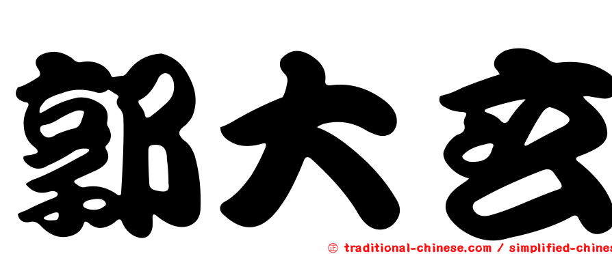 郭大玄