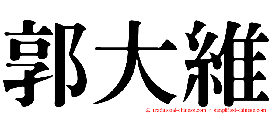 郭大維