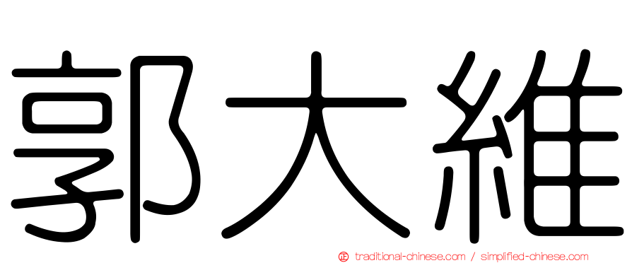 郭大維