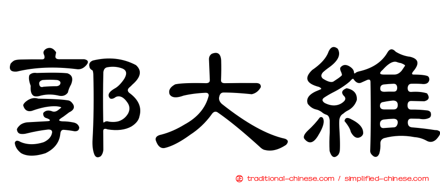 郭大維