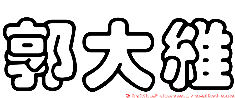 郭大維