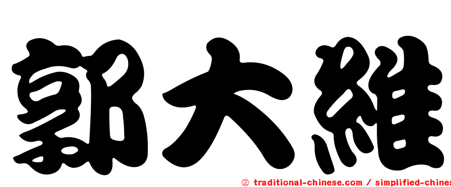 郭大維