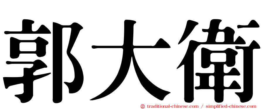 郭大衛