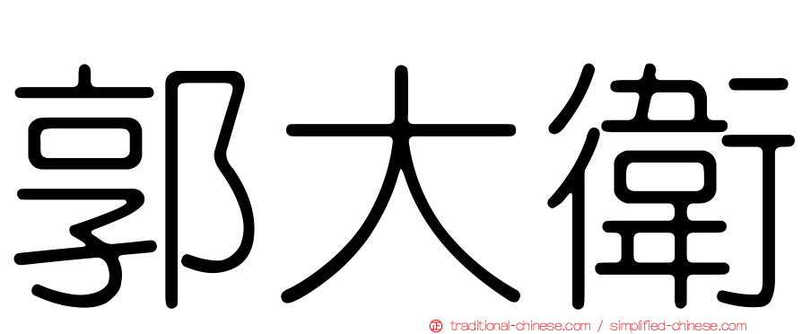 郭大衛