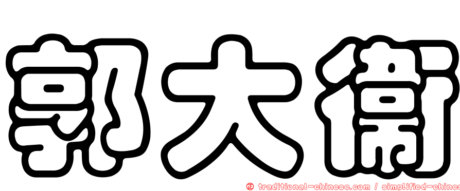 郭大衛