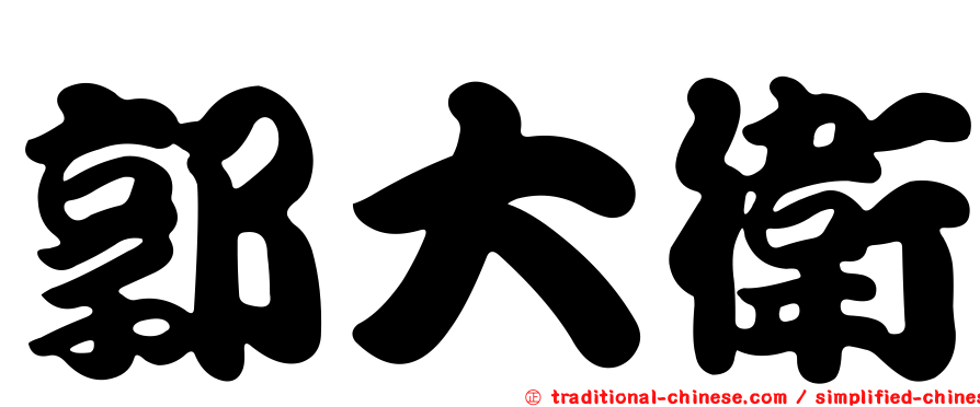 郭大衛