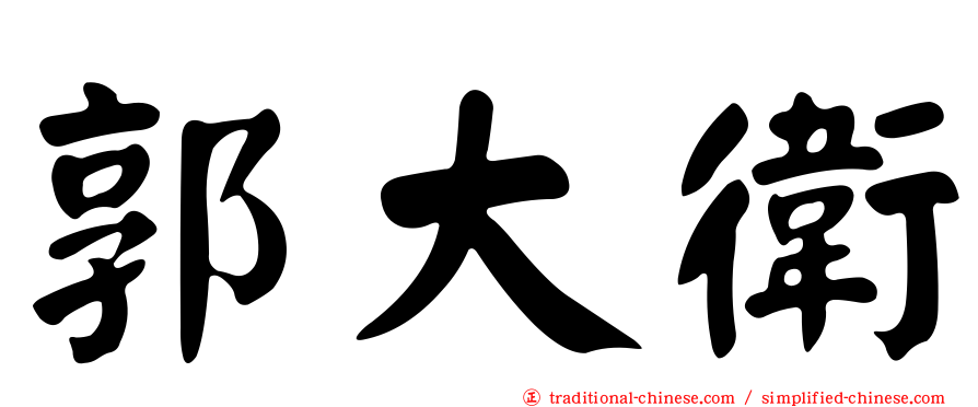 郭大衛