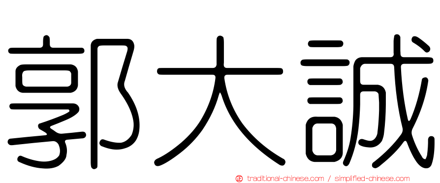 郭大誠