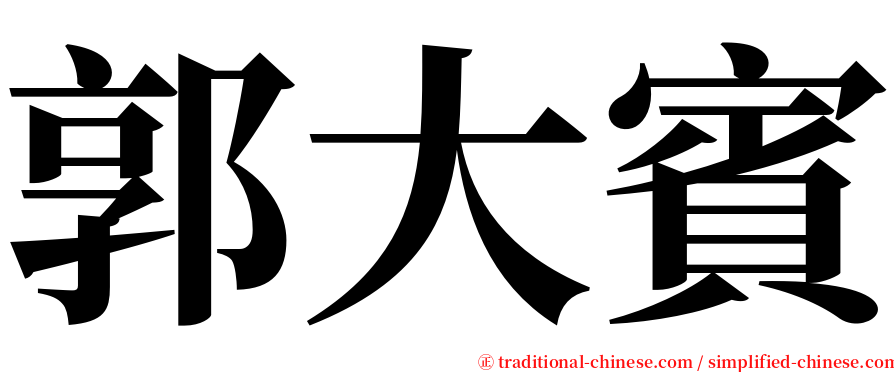 郭大賓 serif font