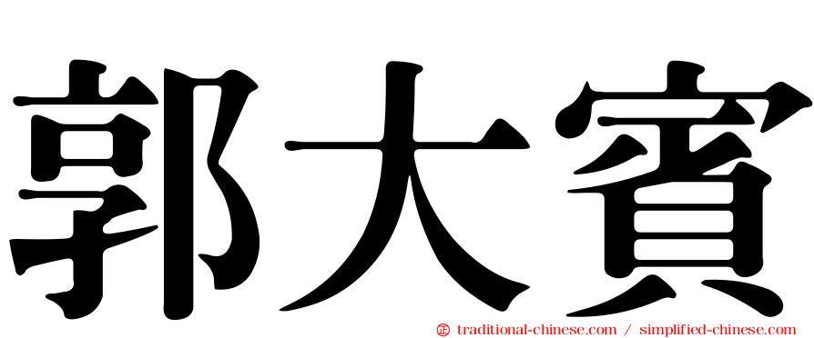 郭大賓