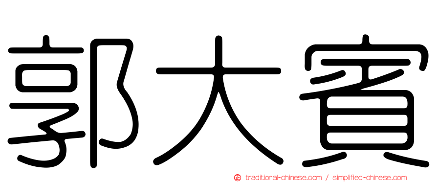 郭大賓
