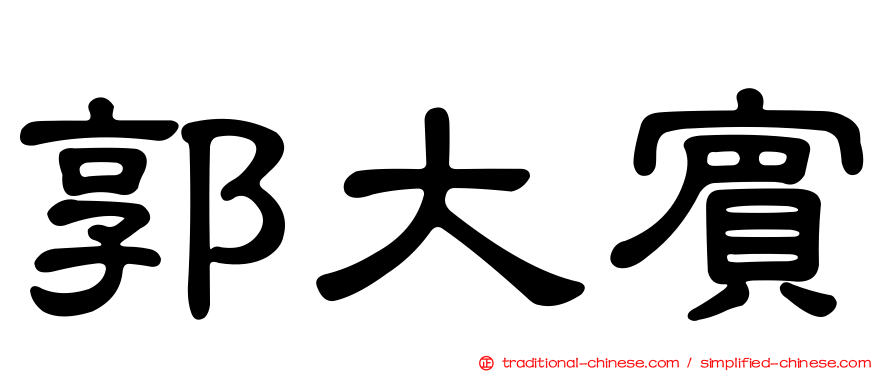 郭大賓