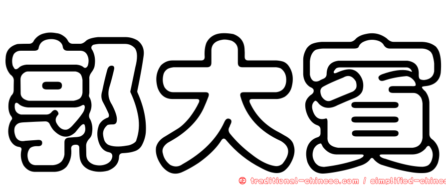 郭大賓