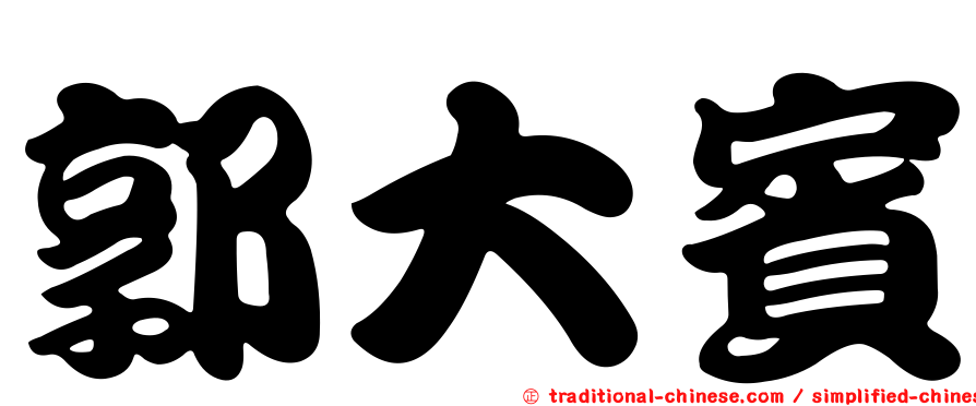 郭大賓