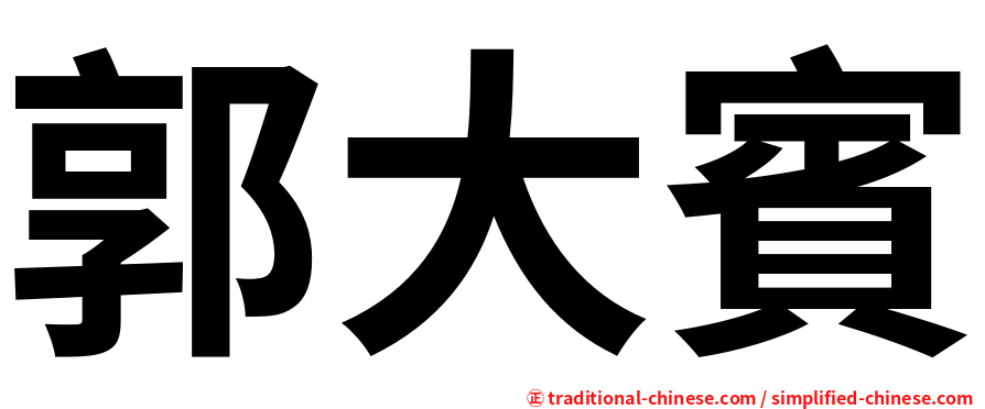 郭大賓