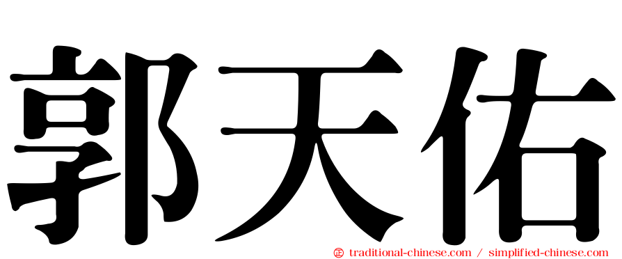 郭天佑