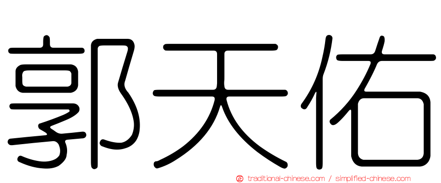 郭天佑