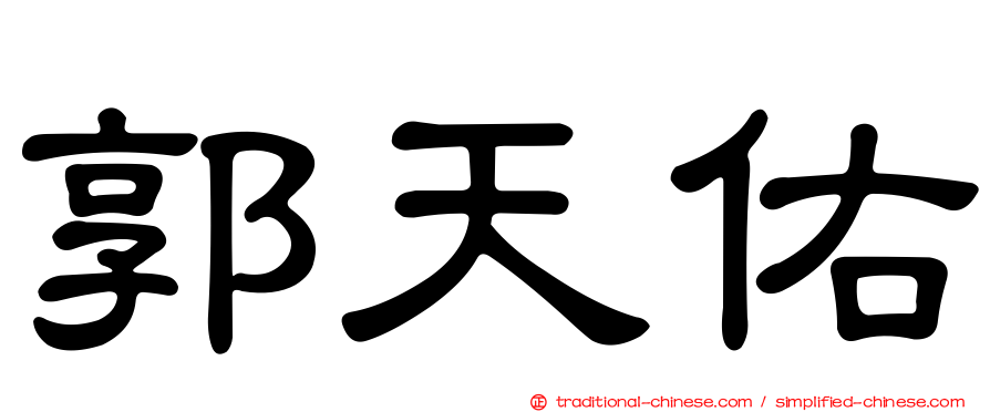 郭天佑