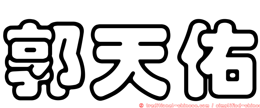 郭天佑