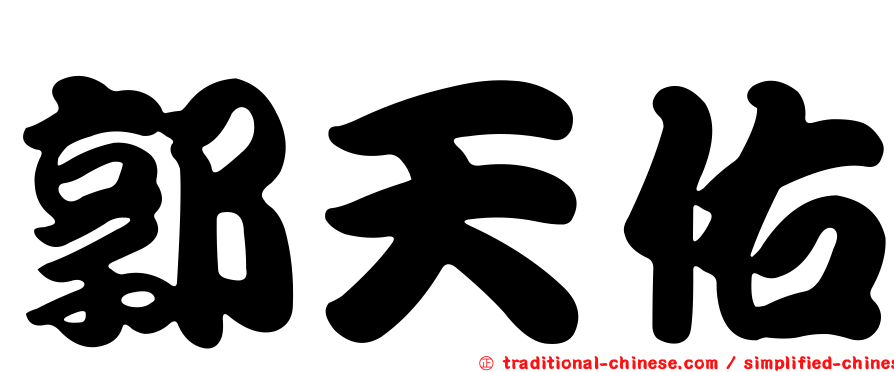 郭天佑