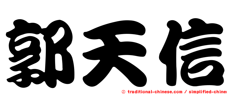郭天信