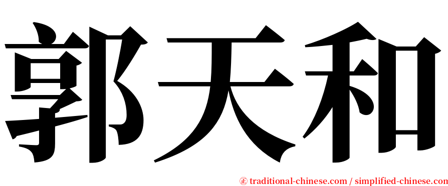 郭天和 serif font