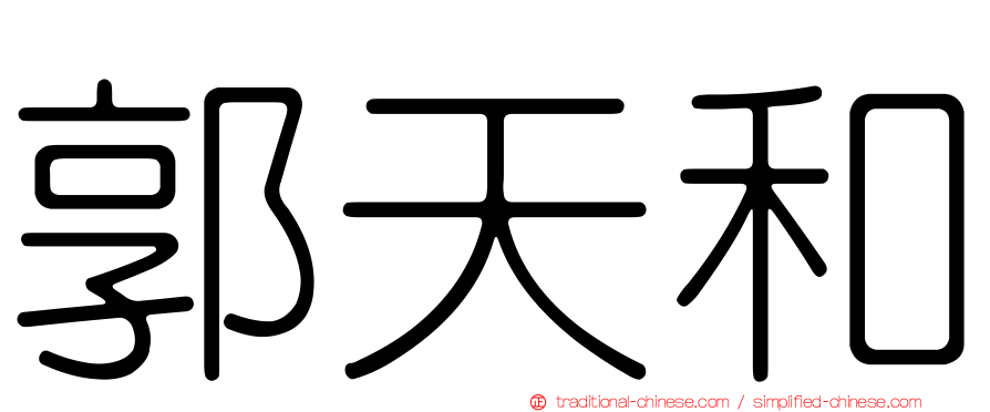郭天和