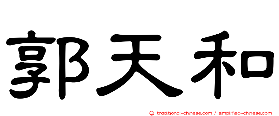 郭天和