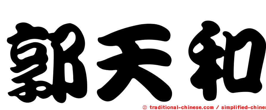 郭天和