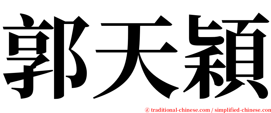 郭天穎 serif font