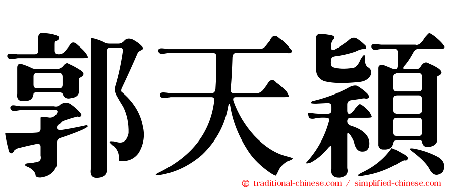 郭天穎