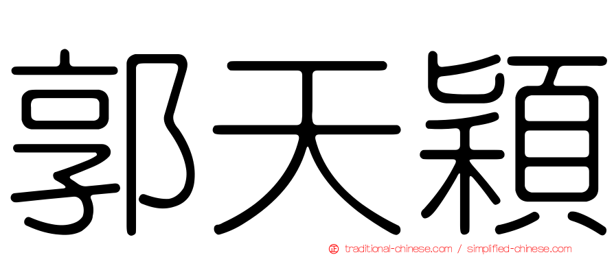 郭天穎