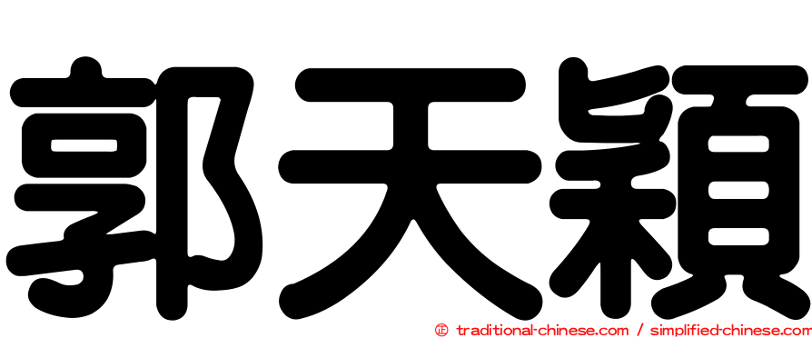 郭天穎