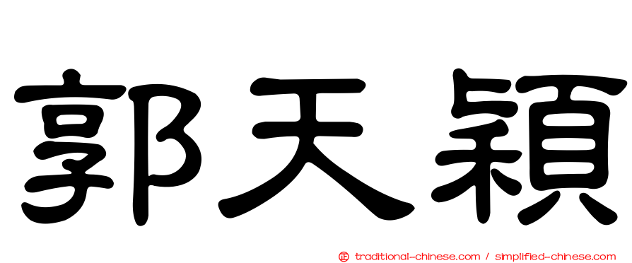 郭天穎