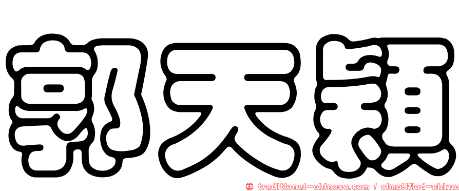 郭天穎