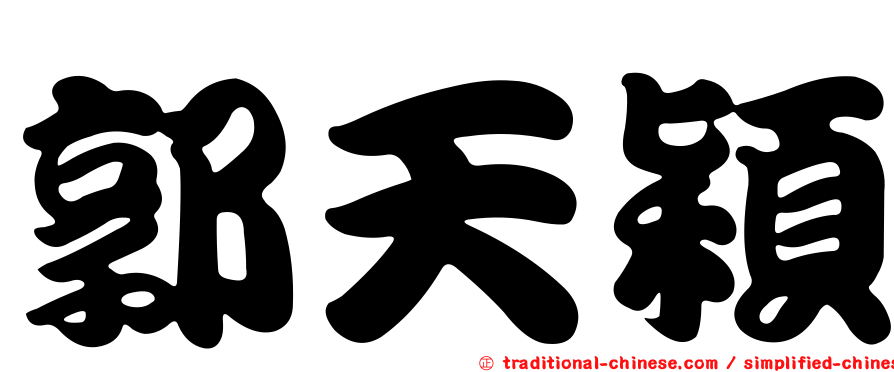 郭天穎