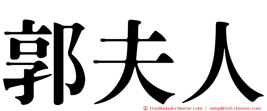 郭夫人