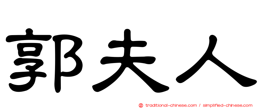 郭夫人