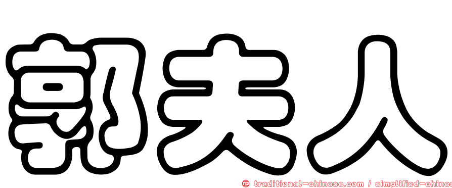 郭夫人