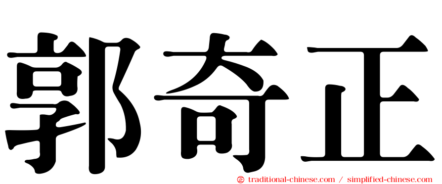 郭奇正