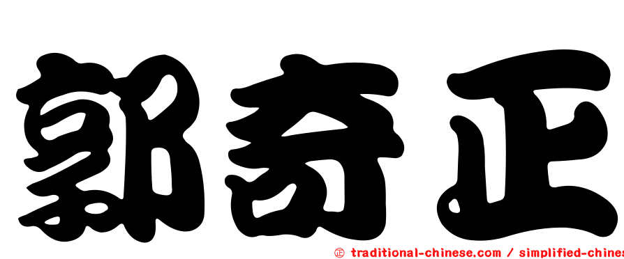 郭奇正